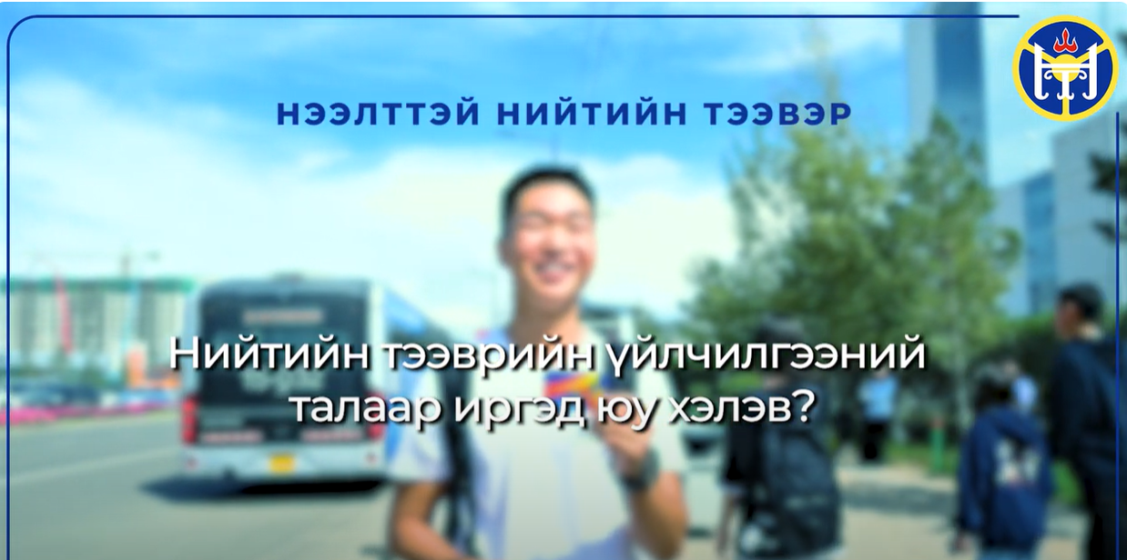 Нийтийн тээврийн үйлчилгээний талаар иргэд юу хэлэв?
